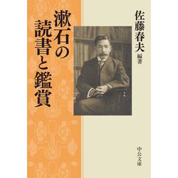 漱石の読書と鑑賞(中公文庫) [文庫]