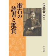 漱石の読書と鑑賞(中公文庫) [文庫]