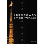 2020年の恋人たち(中公文庫) [文庫]