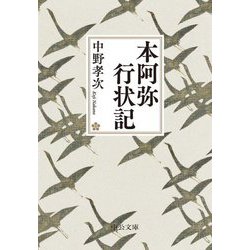 本阿弥行状記(中公文庫) [文庫]
