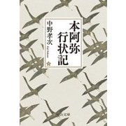 本阿弥行状記(中公文庫) [文庫]