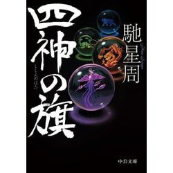 四神の旗(中公文庫) [文庫]