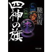 四神の旗(中公文庫) [文庫]