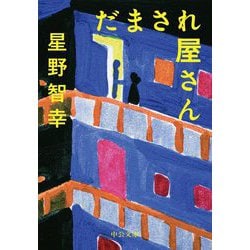だまされ屋さん(中公文庫) [文庫]