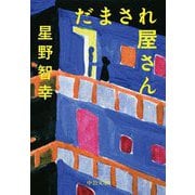 だまされ屋さん(中公文庫) [文庫]