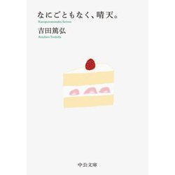 なにごともなく、晴天。(中公文庫) [文庫]