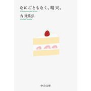 なにごともなく、晴天。(中公文庫) [文庫]