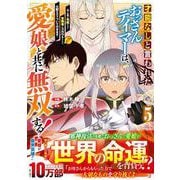 才能なしと言われたおっさんテイマーは、愛娘と共に無双する！～拾った娘が有能すぎて冒険者にスカウトされたけど、心配なのでついて行きます～ 5(グラストCOMICS) [コミック]