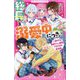 総長さま、溺愛中につき。〈10〉一途すぎる由姫ファン、登場!?ドキドキの新学期(野いちごジュニア文庫) [新書]