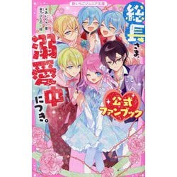 総長さま、溺愛中につき。　17冊セット 総長さま、溺愛中につき。 17冊セット Amazon.co.jp: 総長さま