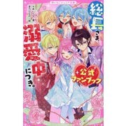 総長さま、溺愛中につき。公式ファンブック(野いちごジュニア文庫) [新書]