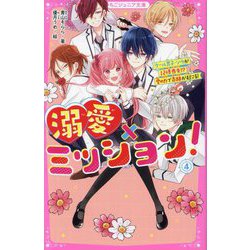 溺愛×ミッション!〈4〉クール男子・ソウが記憶喪失!?愛の力で奇跡が起こる!(野いちごジュニア文庫) [新書]