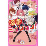 溺愛×ミッション!〈4〉クール男子・ソウが記憶喪失!?愛の力で奇跡が起こる!(野いちごジュニア文庫) [新書]
