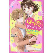 はつ恋 ダイアリー!〈2〉恋も友情も最高のクライマックス!(野いちごジュニア文庫) [新書]