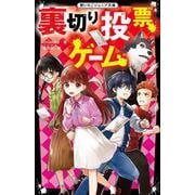 裏切り投票ゲーム(野いちごジュニア文庫) [新書]