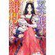 双子王子の継母になりまして―嫌われ悪女ですが、そんなことより義息子たちが可愛すぎて困ります(ベリーズファンタジー) [単行本]