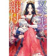 双子王子の継母になりまして―嫌われ悪女ですが、そんなことより義息子たちが可愛すぎて困ります(ベリーズファンタジー) [単行本]