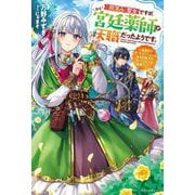「用済み」聖女ですが、実は宮廷薬師が天職だったようです。―追放先で作ったポーションは聖女の魔力が宿ったとんでも秘薬でした(ベリーズファンタジー) [単行本]