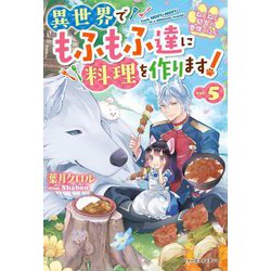 ねこねこ幼女の愛情ごはん〈5〉―異世界でもふもふ達に料理を作ります!(ベリーズファンタジー) [単行本]