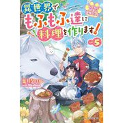 ねこねこ幼女の愛情ごはん〈5〉―異世界でもふもふ達に料理を作ります!(ベリーズファンタジー) [単行本]