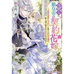 冷酷な狼皇帝の契約花嫁―「お前は家族じゃない」と捨てられた令嬢が、獣人国で愛されて幸せになるまで(ベリーズファンタジースイート) [単行本]