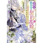 冷酷な狼皇帝の契約花嫁―「お前は家族じゃない」と捨てられた令嬢が、獣人国で愛されて幸せになるまで(ベリーズファンタジースイート) [単行本]