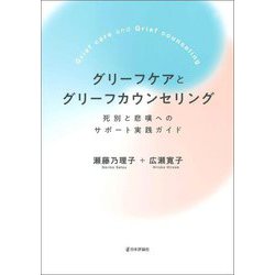 グリーフケアとグリーフカウンセリング―死別と悲嘆へのサポート実践ガイド [単行本]