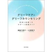 グリーフケアとグリーフカウンセリング―死別と悲嘆へのサポート実践ガイド [単行本]