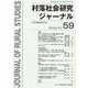 村落社会研究ジャーナル〈第30巻第1号〉 [全集叢書]