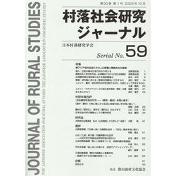 村落社会研究ジャーナル〈第30巻第1号〉 [全集叢書]