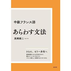 中級フランス語　あらわす文法［新装版］ [単行本]
