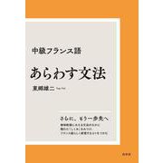中級フランス語　あらわす文法［新装版］ [単行本]