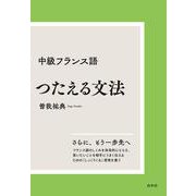 中級フランス語　つたえる文法［新装版］ [単行本]