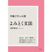 中級フランス語　よみとく文法［新装版］ [単行本]