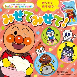 みせてみせて!―めくってあそぼう!(ベイビー・アンパンマン) [絵本]