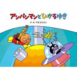 アンパンマンとひかるゆき 新装版 (アンパンマンメルヘン〈3〉) [絵本]