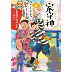家守神〈4〉声なくせまるあやつり人形 [単行本]