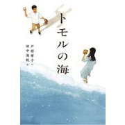 トモルの海(フレーベル館文学の森) [単行本]
