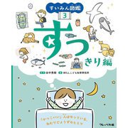 すいみん図鑑〈3〉すっきり編 [全集叢書]