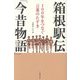 箱根駅伝「今昔物語」―100年をつなぐ言葉のたすき [単行本]