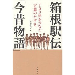 箱根駅伝「今昔物語」―100年をつなぐ言葉のたすき [単行本]
