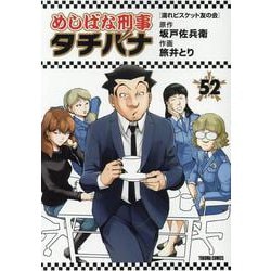 めしばな刑事タチバナ（５２）　濡れビスケット友の会(トクマコミックス) [コミック]