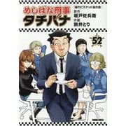 めしばな刑事タチバナ（５２）　濡れビスケット友の会(トクマコミックス) [コミック]