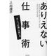 ありえない仕事術―正しい"正義"の使い方 [単行本]