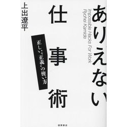 ありえない仕事術―正しい"正義"の使い方 [単行本]