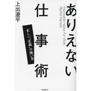 ありえない仕事術―正しい"正義"の使い方 [単行本]