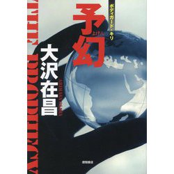 予幻―ボディガード・キリ [単行本]