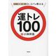 日本一の開運の達人Dr.コパが教える運トレ100 [単行本]