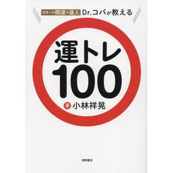 日本一の開運の達人Dr.コパが教える運トレ100 [単行本]