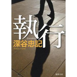 執行(徳間文庫) [文庫]